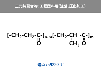 三元共聚合物: 工程塑料用(注塑、壓出加工) = CH?-{-CH?-CH-C  CH?-CH?-C-}n = 熔點(diǎn) : 約220 ℃